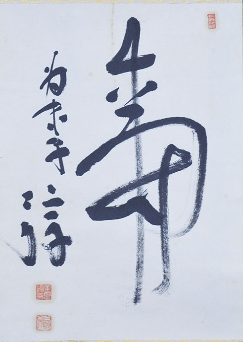 画像1: 里見弴書幅「寿」