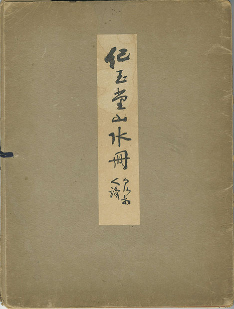 画像1: 紀玉堂山水冊