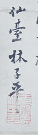 画像: 林子平画幅「和李喬詠旗」