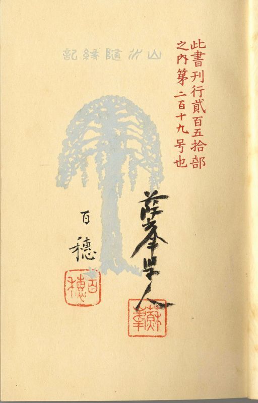 画像: 山水随縁記