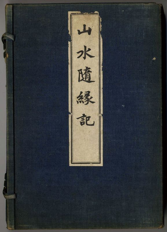 画像1: 山水随縁記