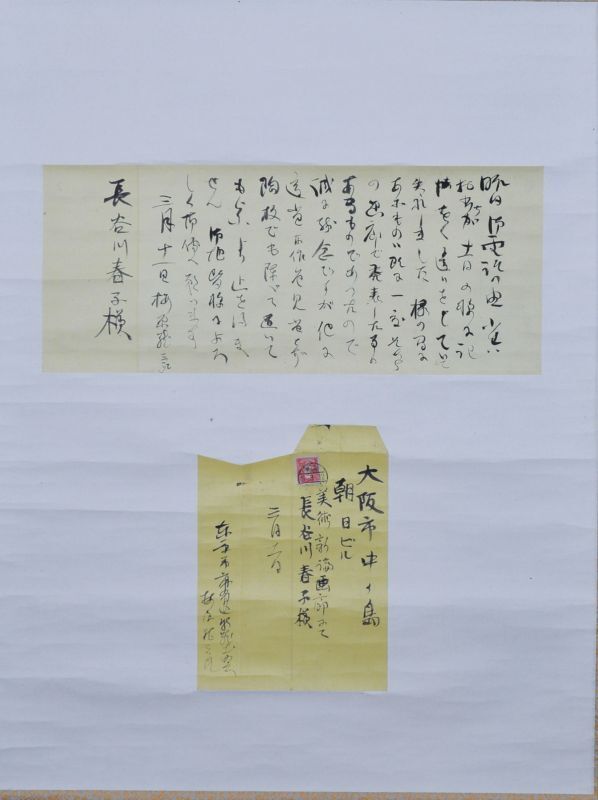 画像1: 梅原龍三郎書簡幅