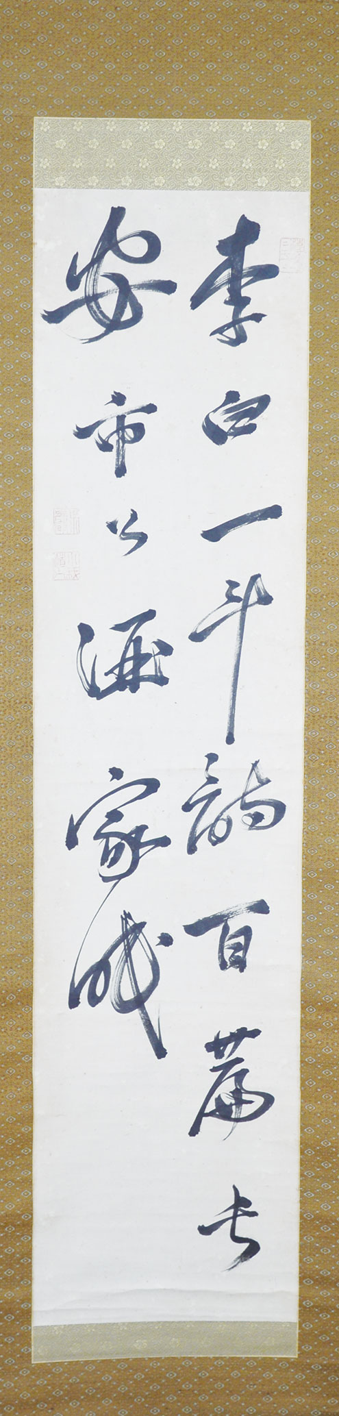 画像1: 寂巌二行書「李白一斗…」