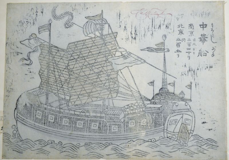 画像1: 長崎版画２枚「阿蘭陀船」「中華船」