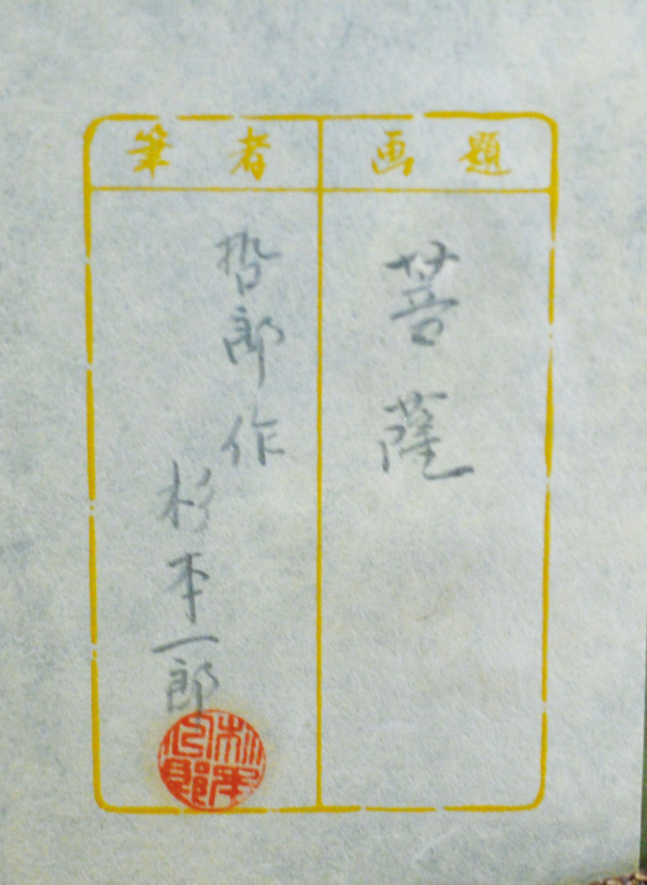 画像: 杉本哲郎素描額「菩薩」