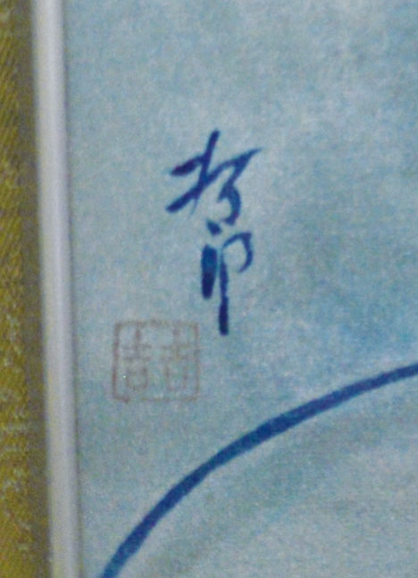 画像: 杉本哲郎素描額「菩薩」