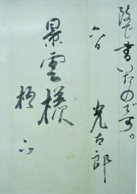 画像: 高村光太郎書簡額