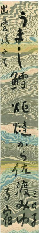 画像1: 酒井三良子短冊「うまし鱈」