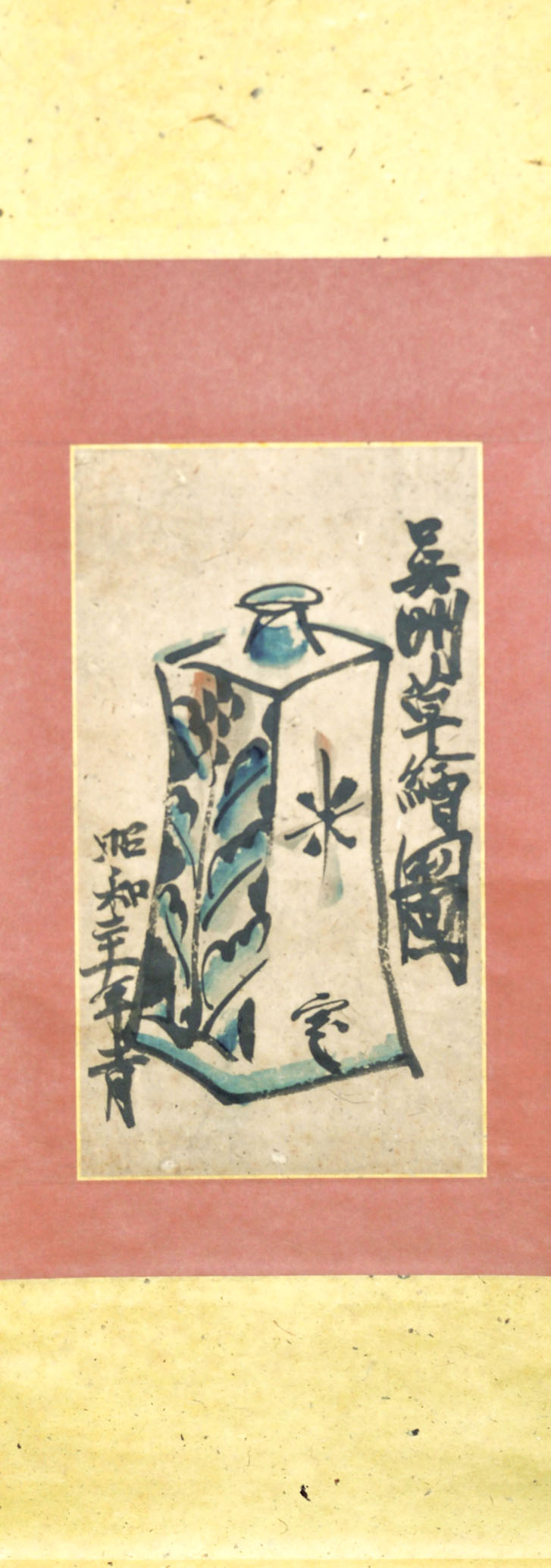 画像1: 河井寛次郎画幅「呉州草絵図」