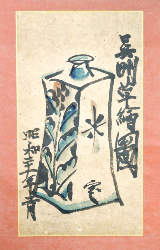 画像: 河井寛次郎画幅「呉州草絵図」