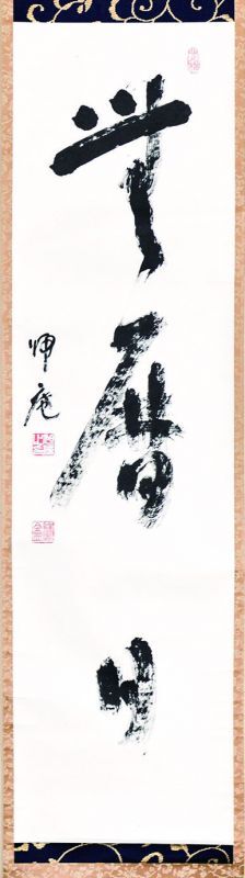 画像1: 松坂帰庵書幅「無暦日」