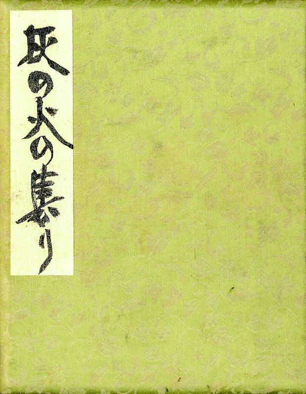 画像1: 寄書帖「灰の火の集まり」