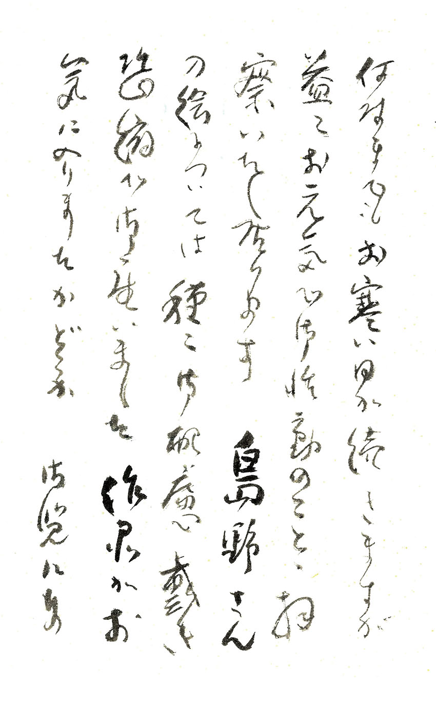 画像: 宮本三郎書簡２６通