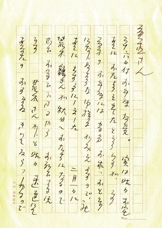 画像: 矢田津世子書簡３通