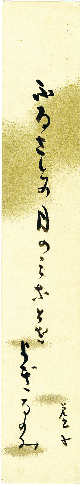 短冊 高浜虚子