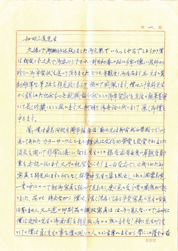 画像: 和田三造宛書簡集