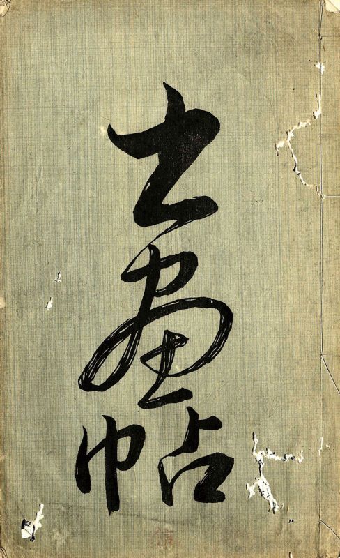 画像1: 書画帖 ４冊