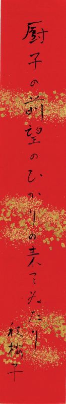 画像1: 水原秋桜子短冊「厨子の前」