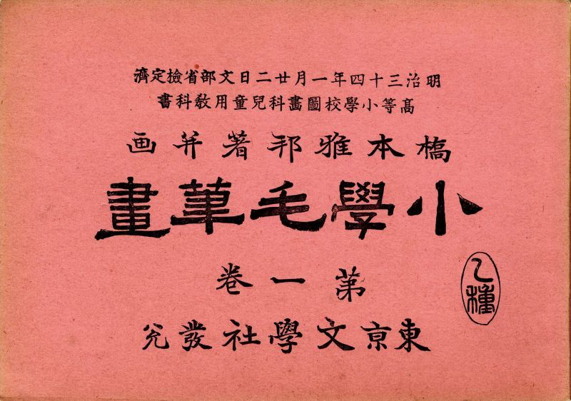 画像1: 橋本雅邦美術教科書１０冊