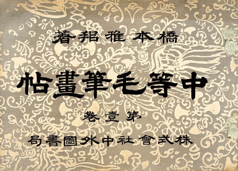 画像: 橋本雅邦美術教科書１０冊