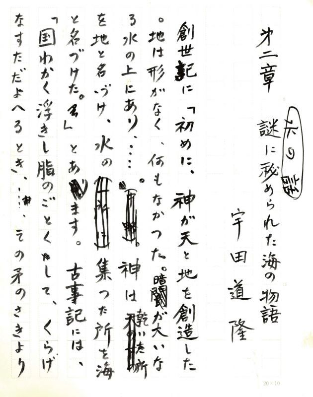 画像1: 宇田道隆草稿「水の話第二章　謎に秘められた海の物語」