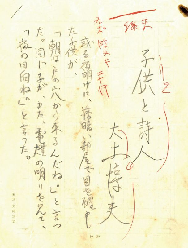画像1: 大木惇夫草稿「子供と詩人」