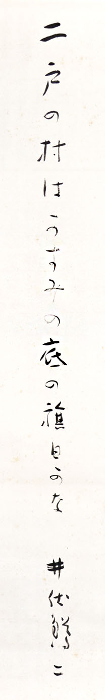 画像1: 井伏鱒二句幅「二戸の村はかすみの底の旗日かな」