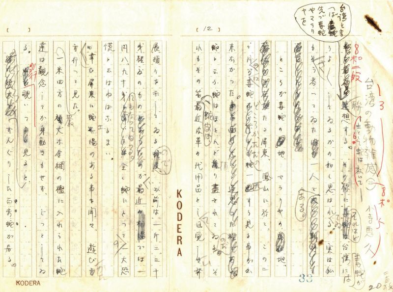画像1: 小寺恵久草稿「台湾の動物雑感（二）ー主として蛇についてー」
