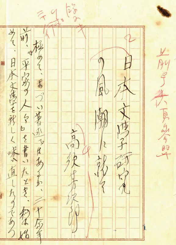 画像1: 高須芳次郎草稿「日本文学研究の風潮に就いて」