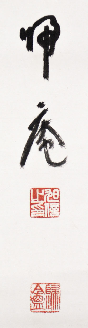 画像: 松坂帰庵書幅「山華開以錦」