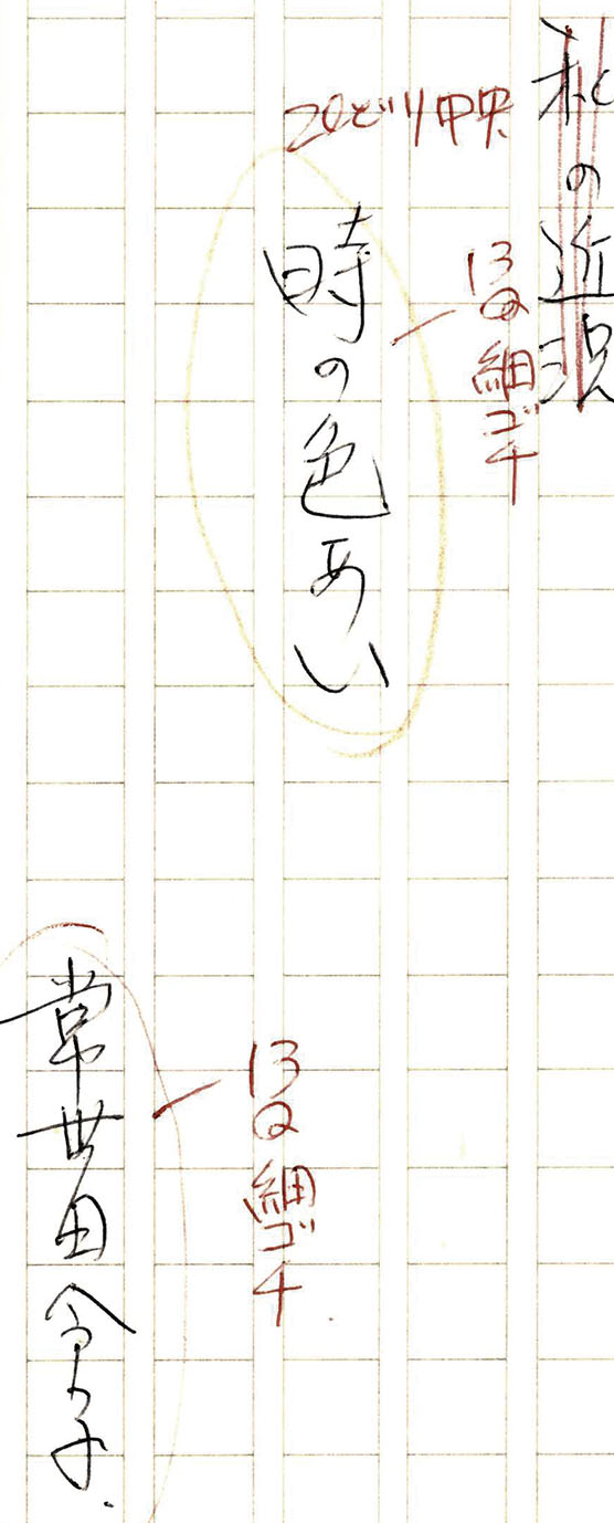 画像: 常世田令子草稿「時の色あい」