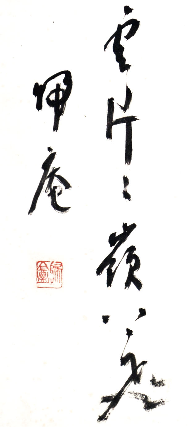 画像: 松坂帰庵書幅「白雲片々嶺下口」