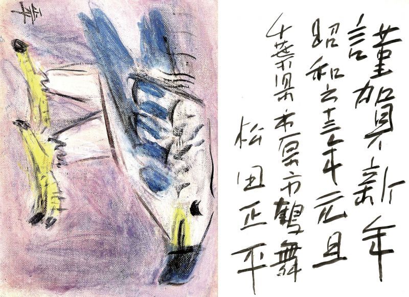 画像1: 松田正平書簡３通