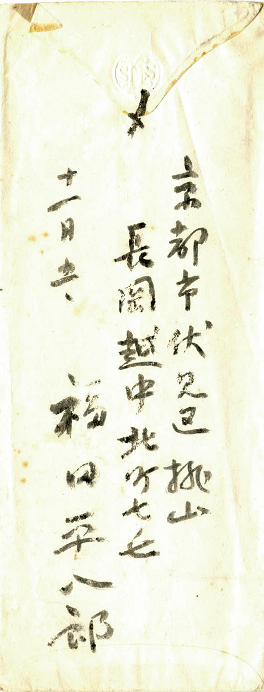 画像: 福田平八郎書簡