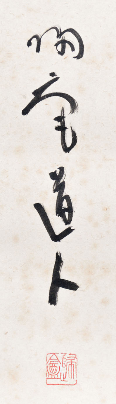 画像: 松坂帰庵書幅「精神一倒何事不成」