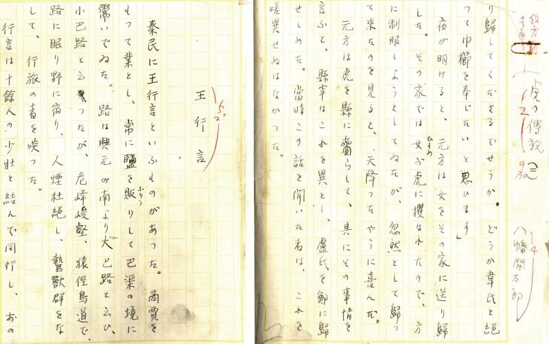 画像1: 八幡関太郎草稿「虎の伝説（二）」
