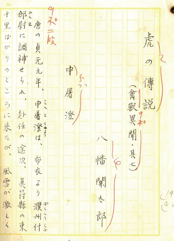 画像1: 八幡関太郎草稿「虎の伝説（禽獣異聞・其七）」