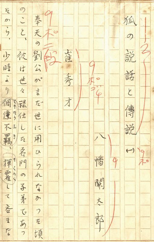 画像1: 八幡関太郎草稿「狐の説話と伝説（一）」