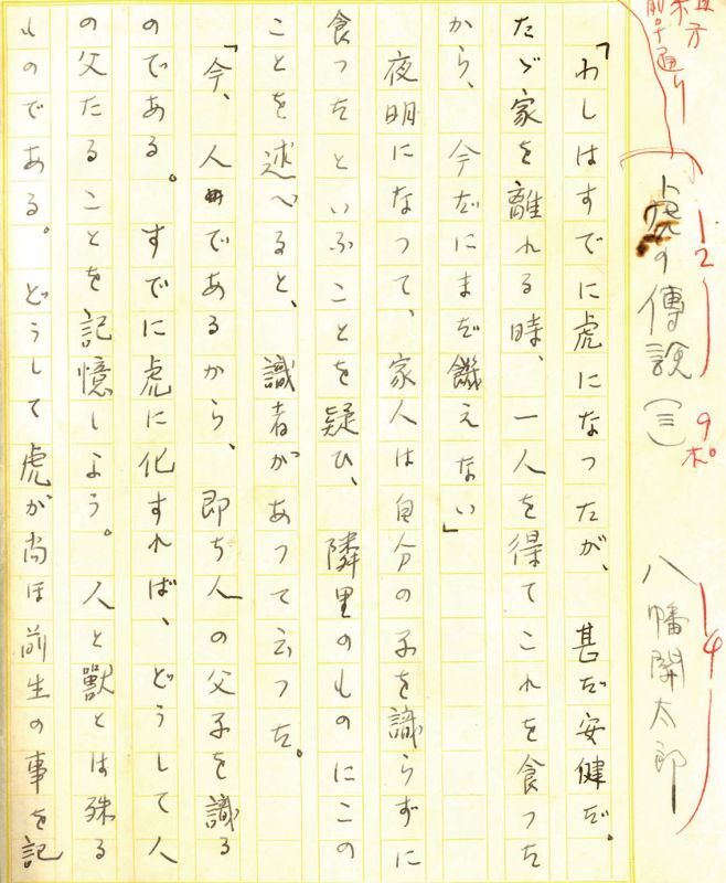 画像1: 八幡関太郎草稿「虎の伝説（三）」