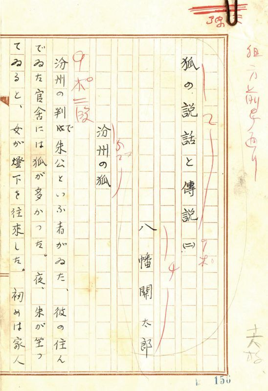 画像1: 八幡関太郎草稿「狐の説話と伝説（二）　分州の狐」