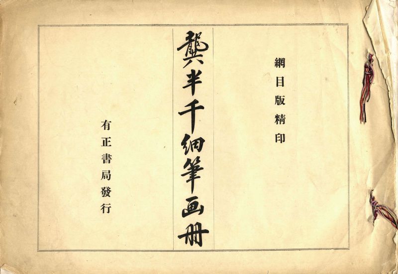 画像1: 襲半千細筆画冊