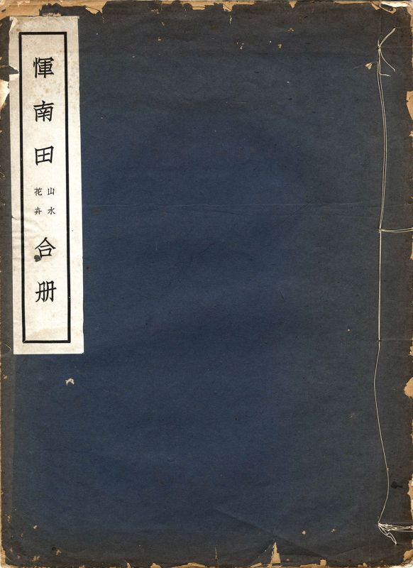 画像1: 惲南田山水花草合冊