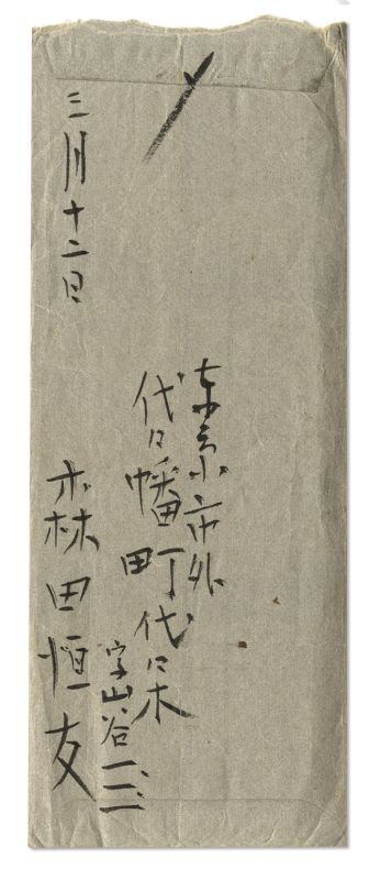 画像: 森田恒友書簡