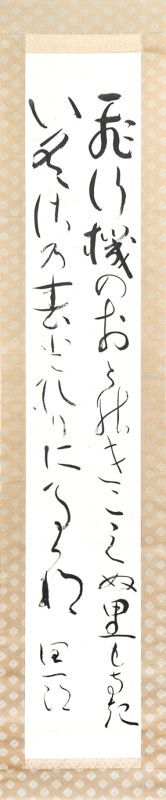 画像1: 谷崎潤一郎歌幅「飛行機の」