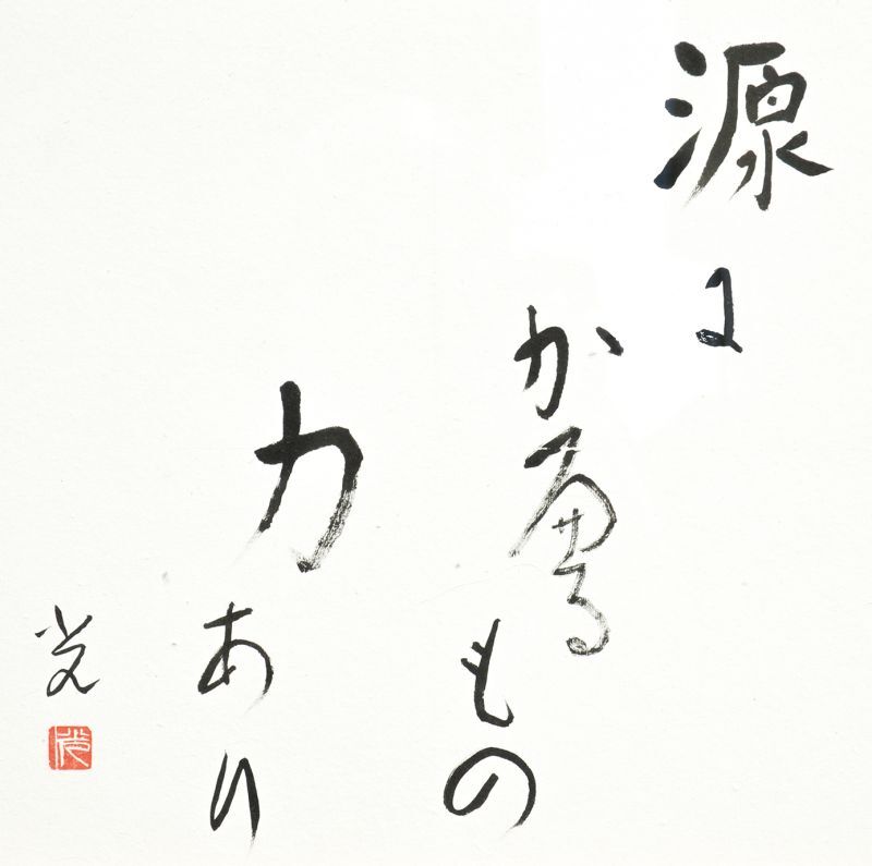 画像1: 高村光太郎書額「源にかへるもの力あり」