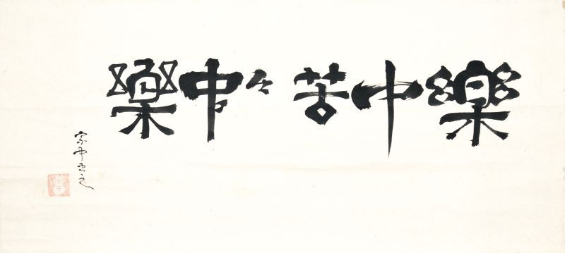 画像: 小堀宗中書幅「楽中苦々中楽」