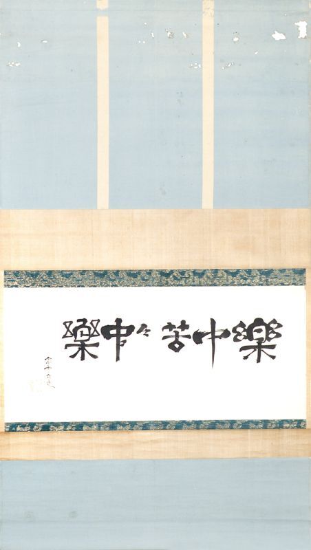 画像1: 小堀宗中書幅「楽中苦々中楽」