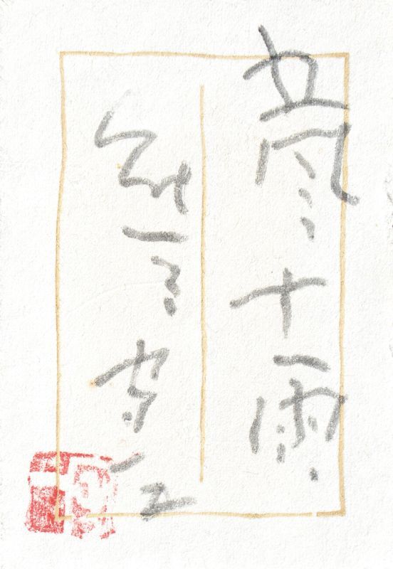 画像: 熊谷守一書額「五風十雨」