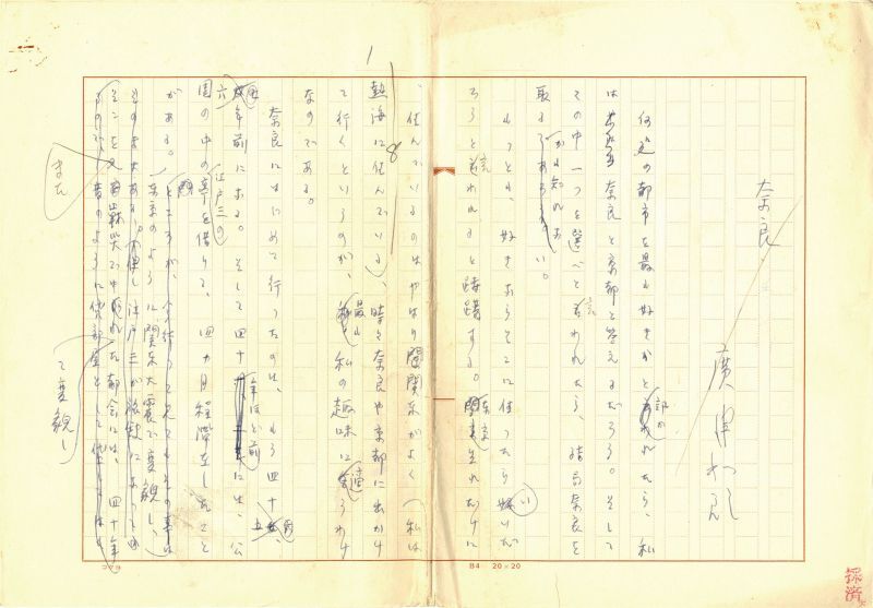画像1: 広津和郎草稿「奈良」