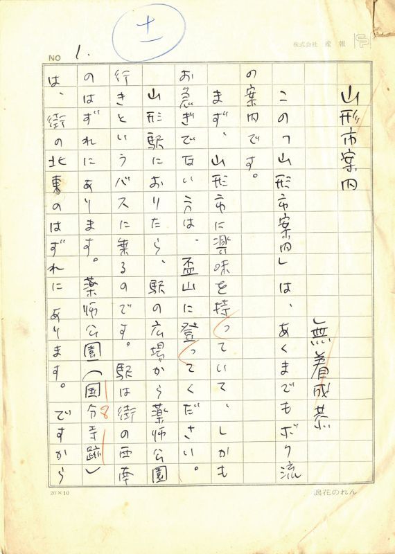 画像1: 無着成恭草稿「山形市案内」